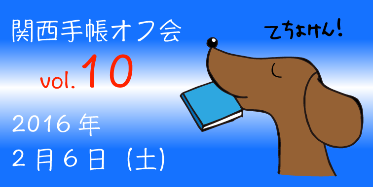 関西手帳オフ会バナー10